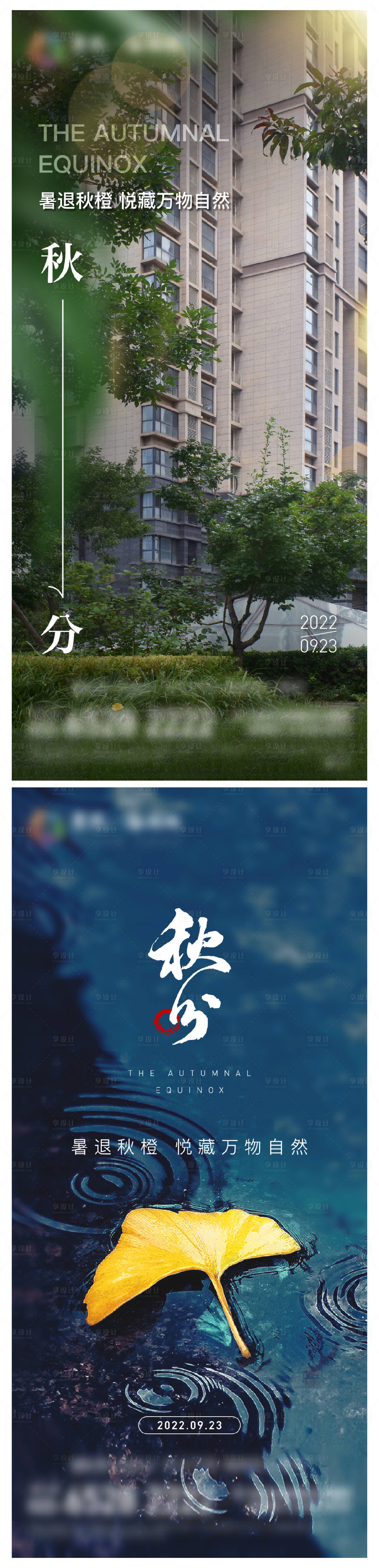 源文件下载【地产秋分节气海报】编号：60970012183348913