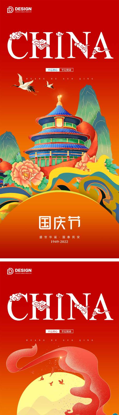 源文件下載【享設計】搜索編號：94180012259265518【國慶國慶節氣海報2022】