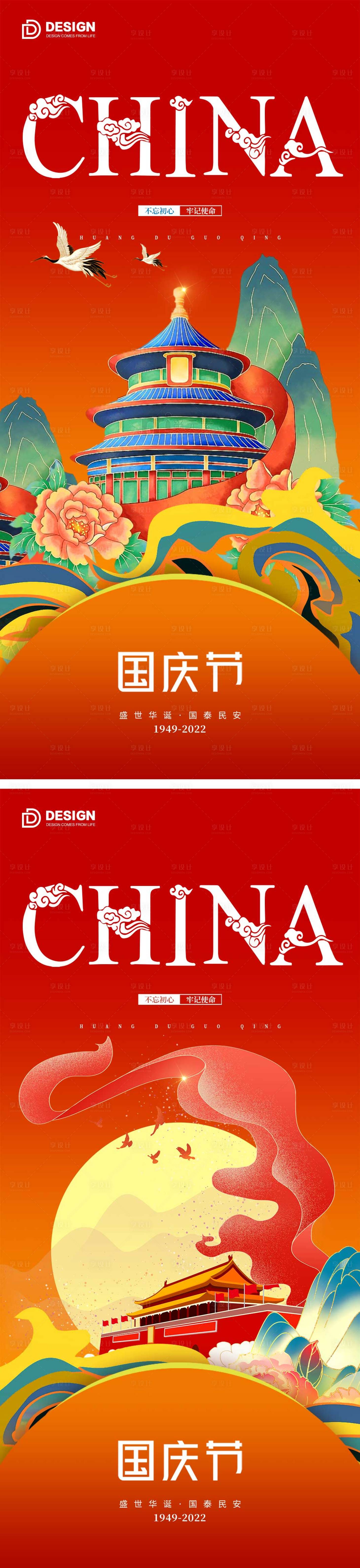 源文件下载【享设计】搜索编号：94180012259265518【国庆国庆节气海报2022】