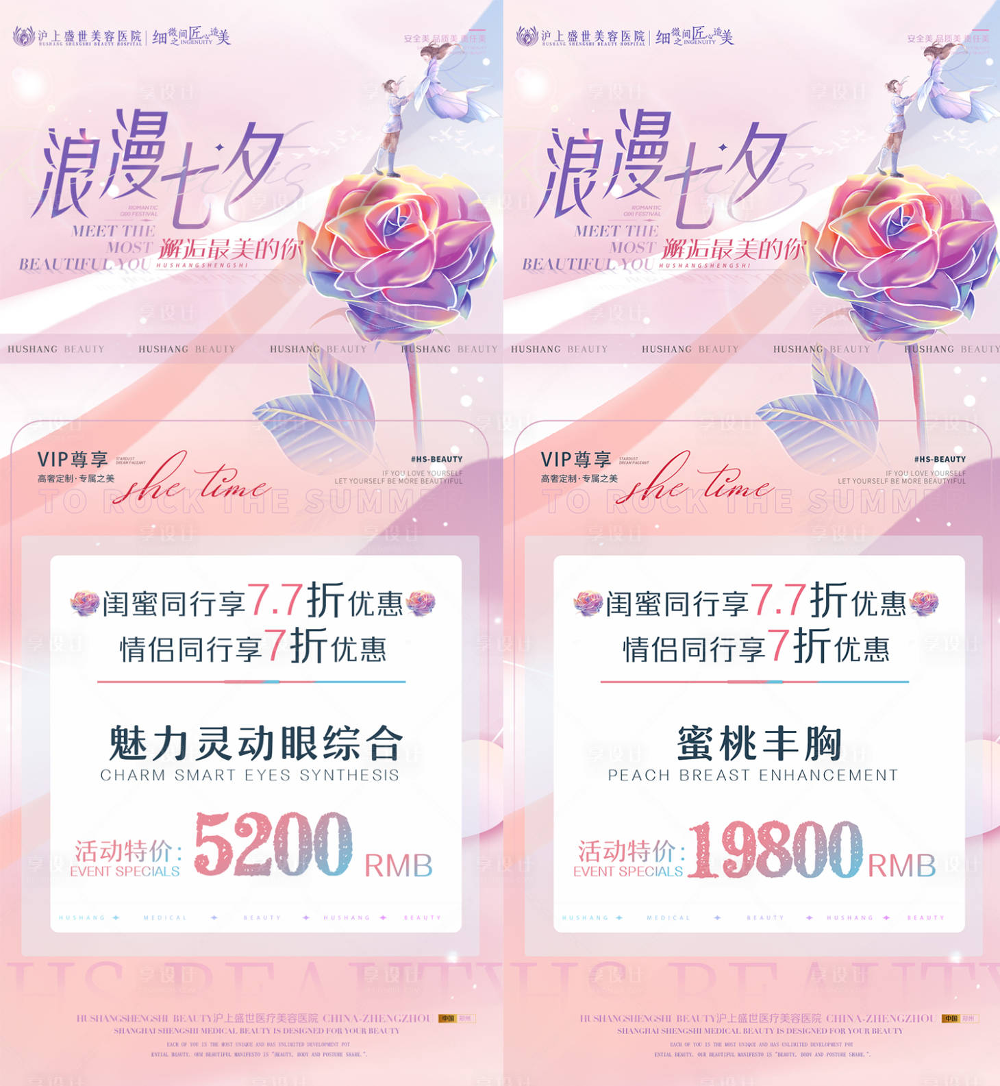 源文件下载【享设计】搜索编号：66460012489976177【医美七夕活动】