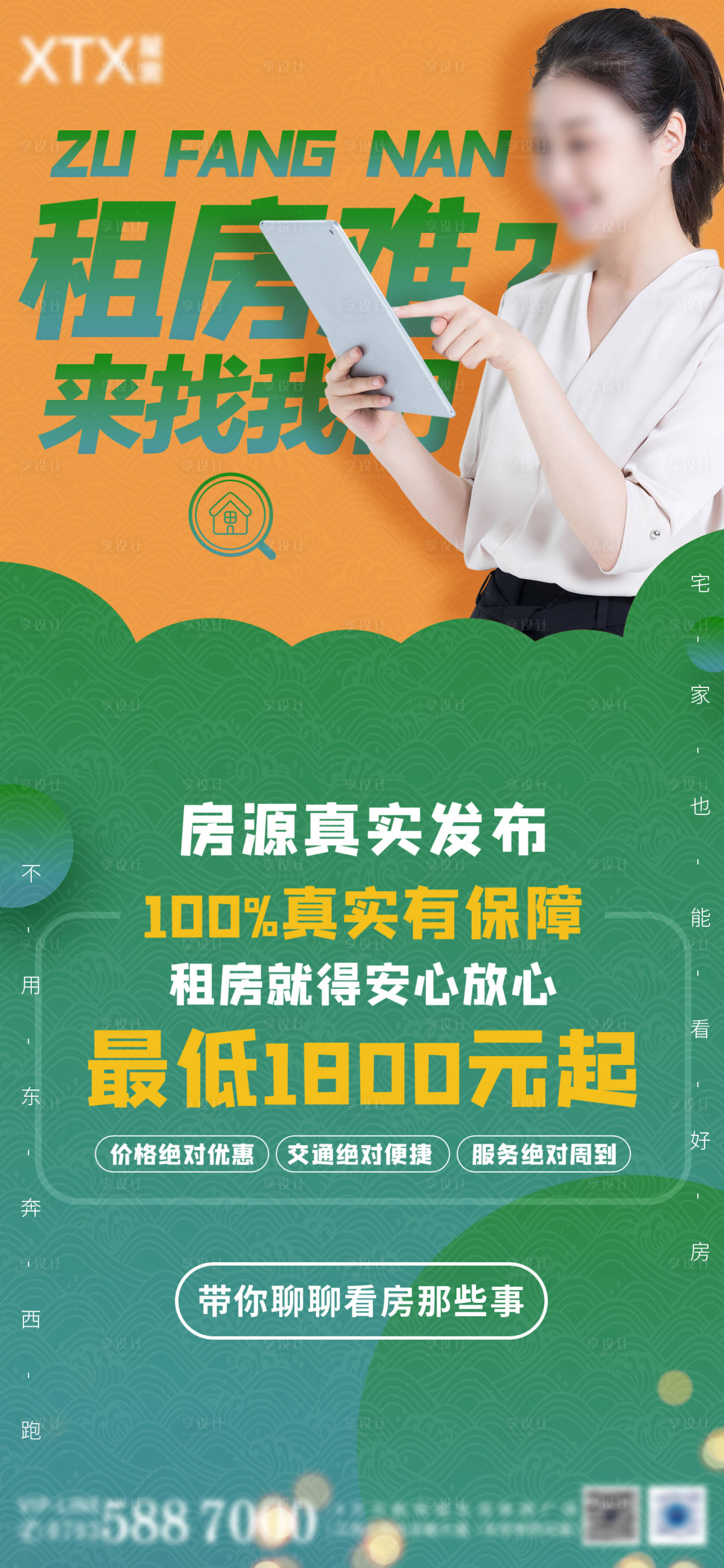 源文件下载【找房租房海报】编号：57440012277026328