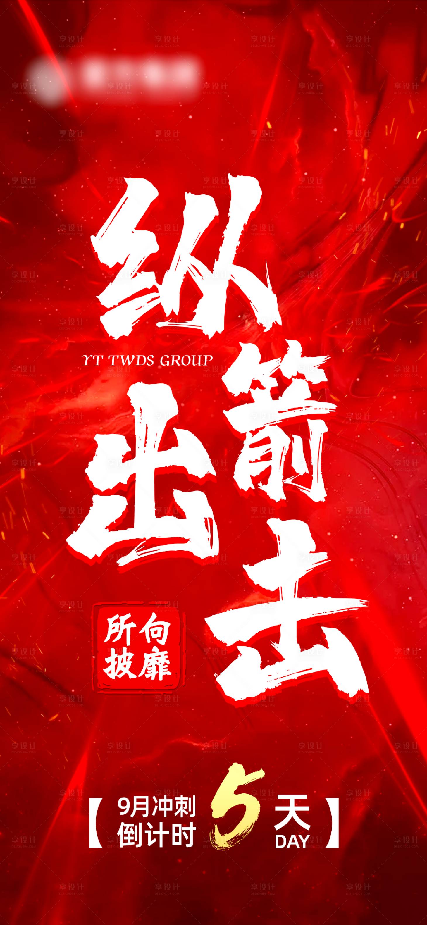 源文件下载【房地产营销倒计时冲刺海报】编号：36230012411088724
