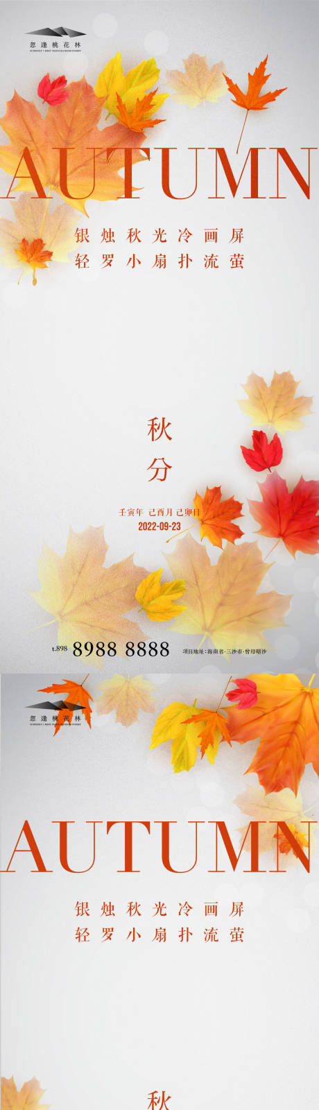 源文件下载【秋分海报】编号：67160012139652074
