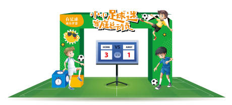 源文件下载【享设计】搜索编号：29780012302682554【足球活动布置】