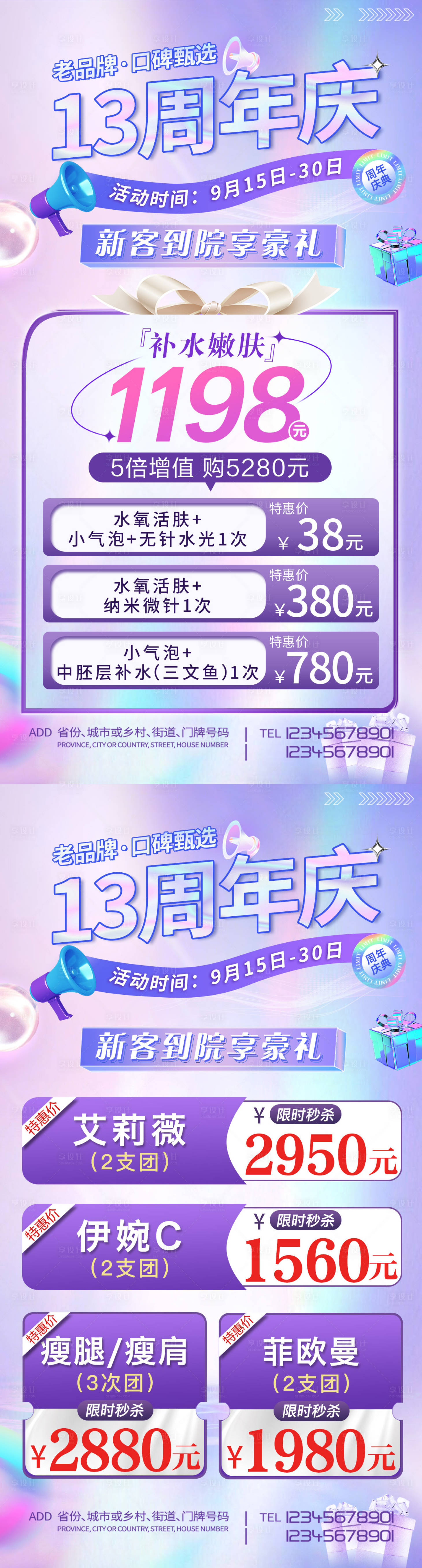 源文件下载【医美周年庆活动海报】编号：36450012160455493