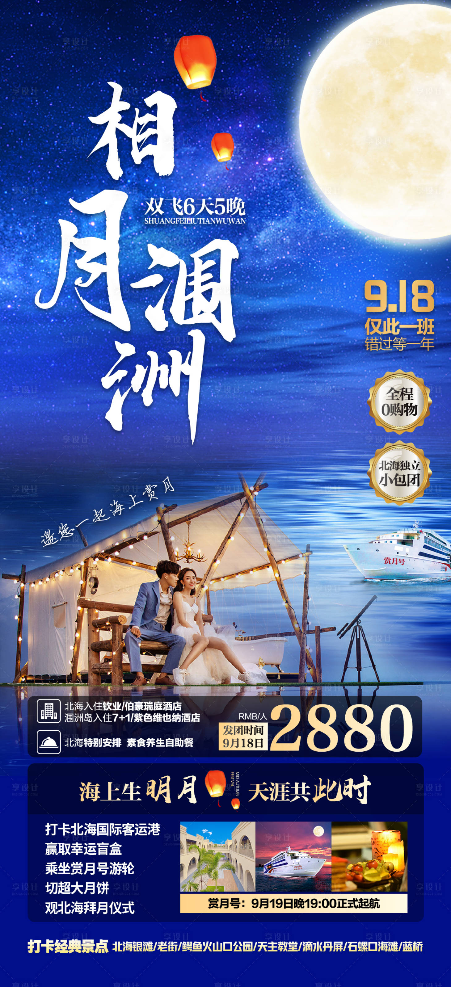 源文件下载【享设计】搜索编号：39280011985057762【中秋北海涠洲岛旅游海报】