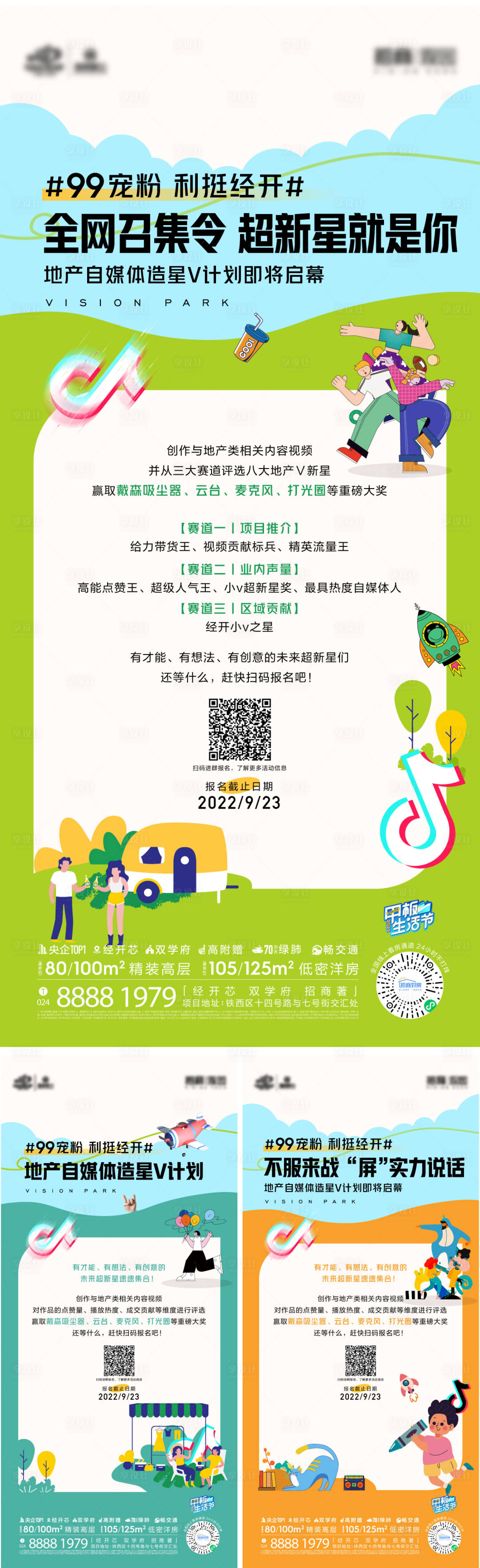 源文件下载【享设计】搜索编号：48640012432191185【地产造星抖音活动海报】