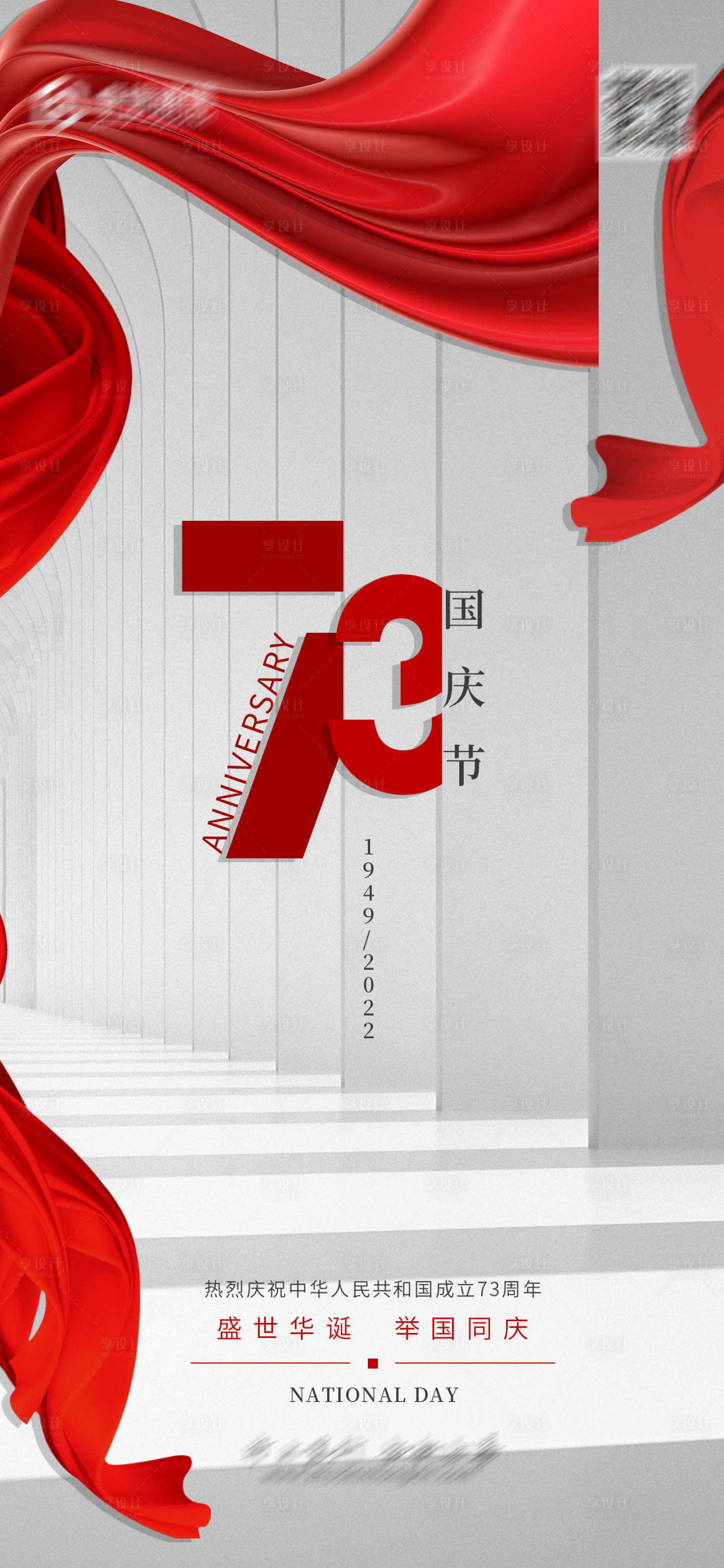 源文件下载【享设计】搜索编号：21630012436625511【国庆节73周年海报】