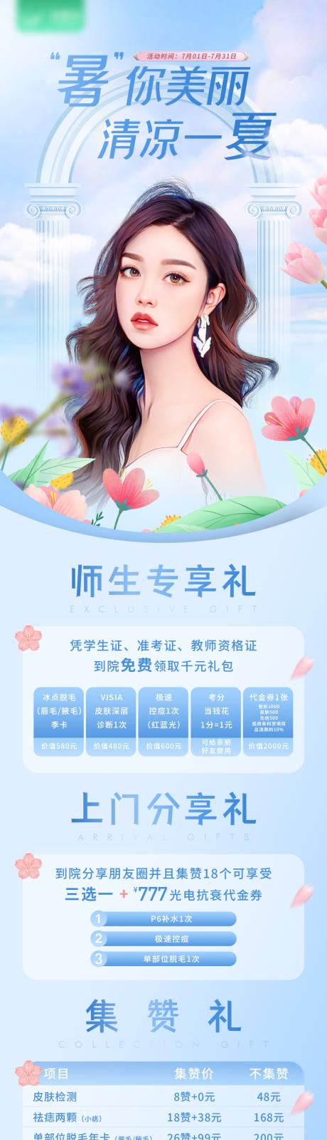 源文件下载【暑你美丽清凉一夏医美教师节详情页】编号：20220901153604933