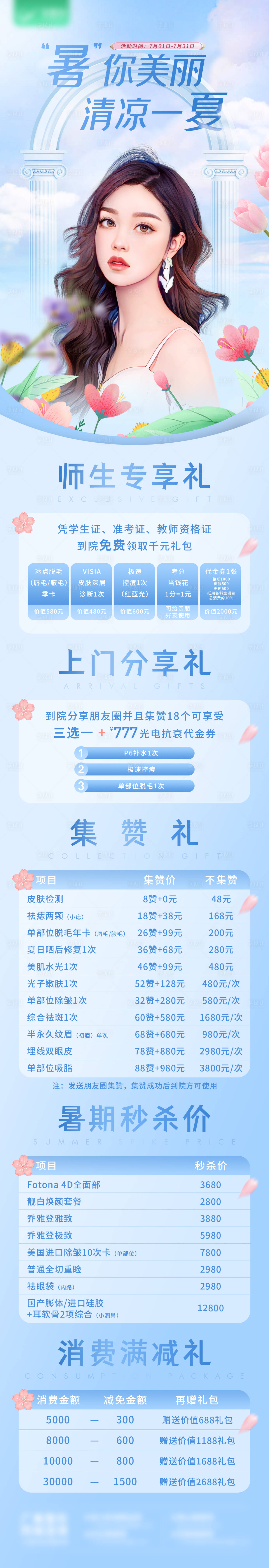 源文件下载【暑你美丽清凉一夏医美教师节详情页】编号：84450011981355435