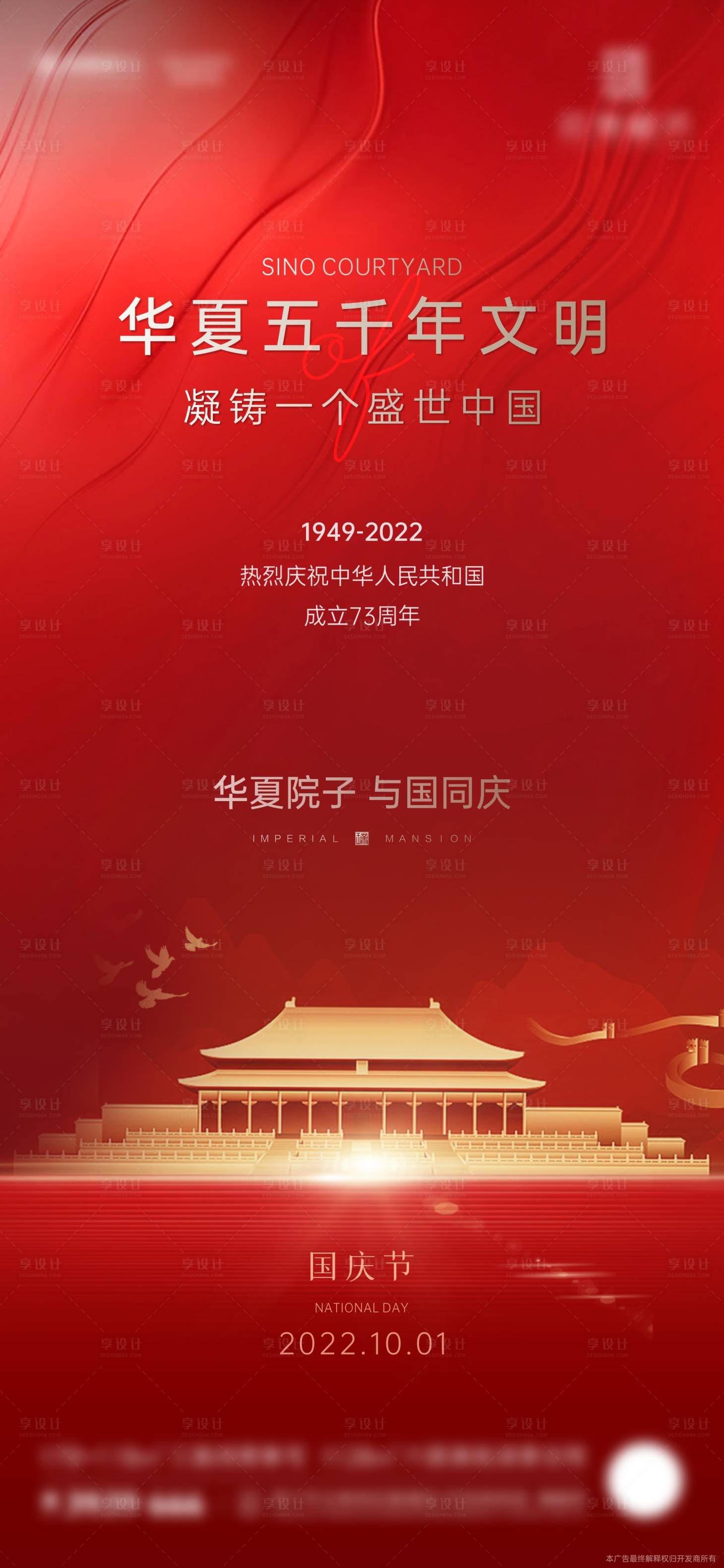 源文件下載【享設(shè)計】搜索編號：16490012497596200【地產(chǎn)國慶節(jié)海報】