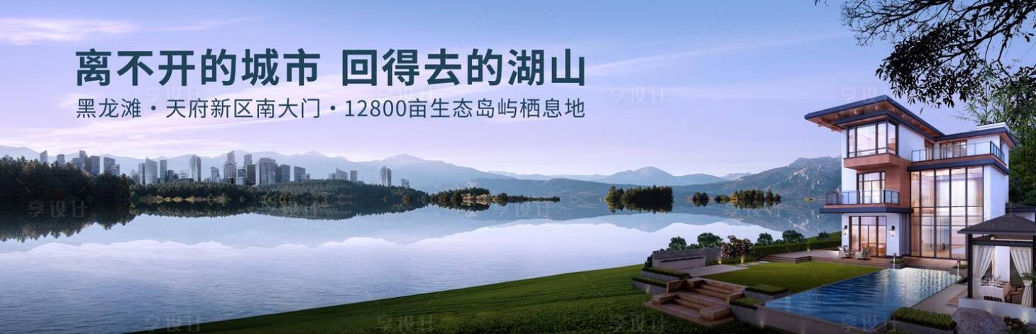 源文件下载【享设计】搜索编号：92080011990589144【地产湖山展板】