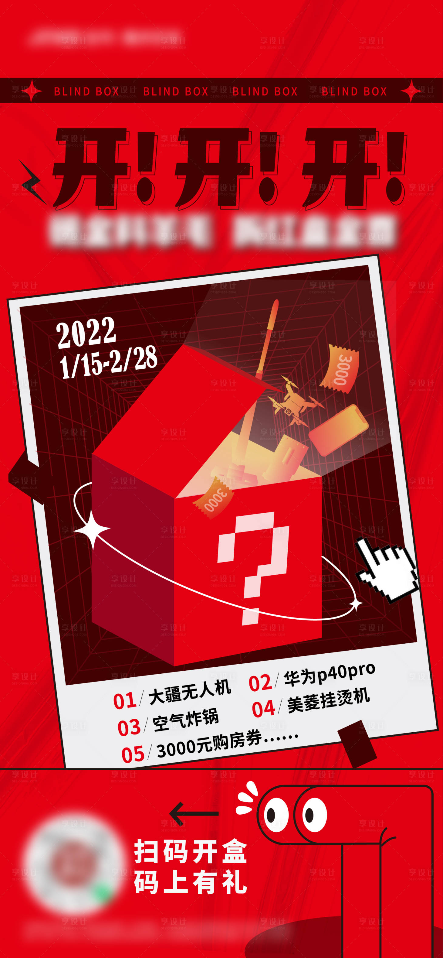 源文件下載【享設(shè)計(jì)】搜索編號(hào)：87830012173101362【盲盒活動(dòng)海報(bào)】