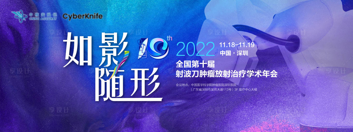 源文件下载【第十届射波刀肿瘤放射治疗学术年会展板】编号：94370012271374018