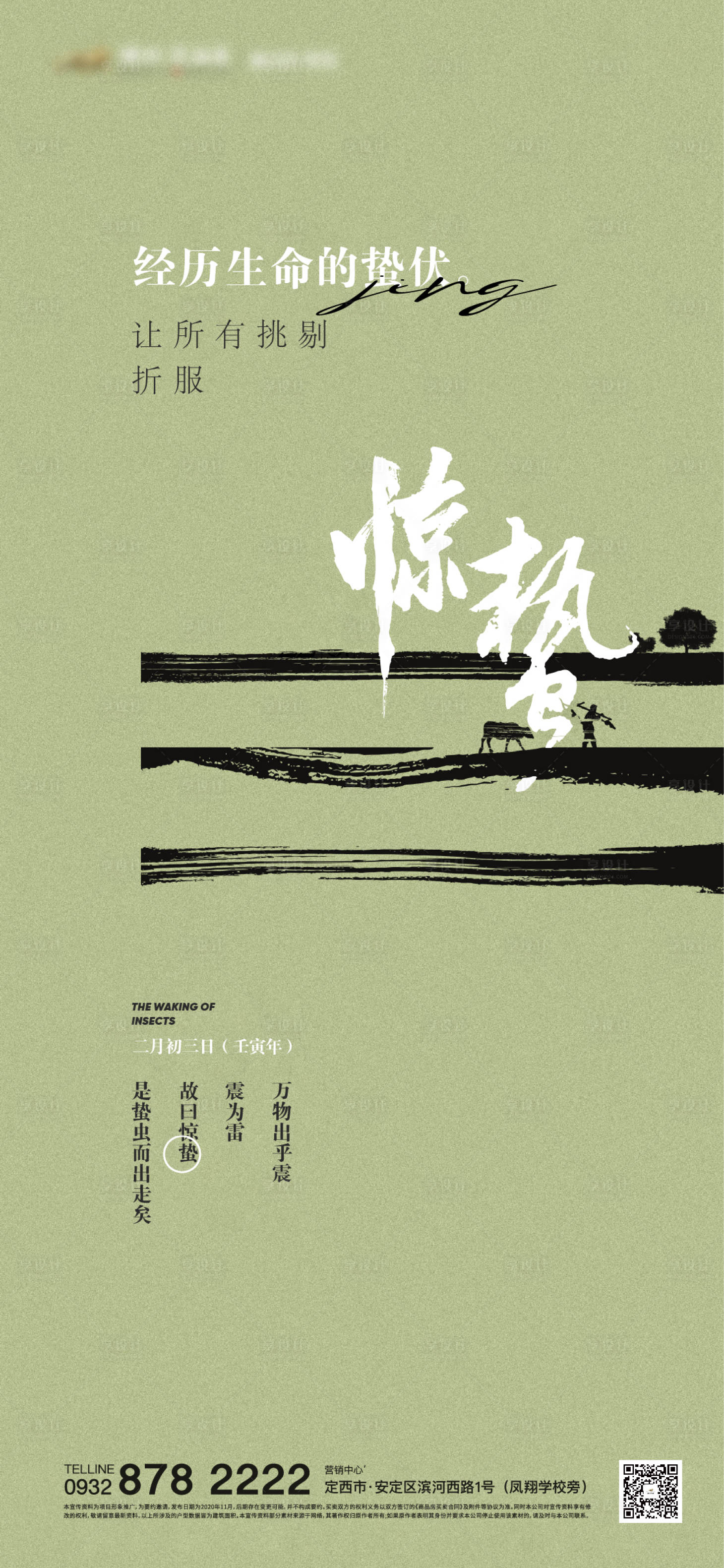 源文件下載【享設計】搜索編號：97250012500192878【驚蟄】