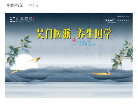 源文件下载【地产养生活动背景板】编号：72190012176713524