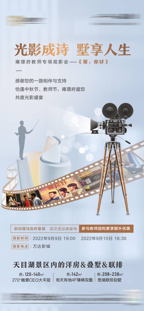 源文件下载【地产教师节观影活动刷屏海报】编号：15780012345049365