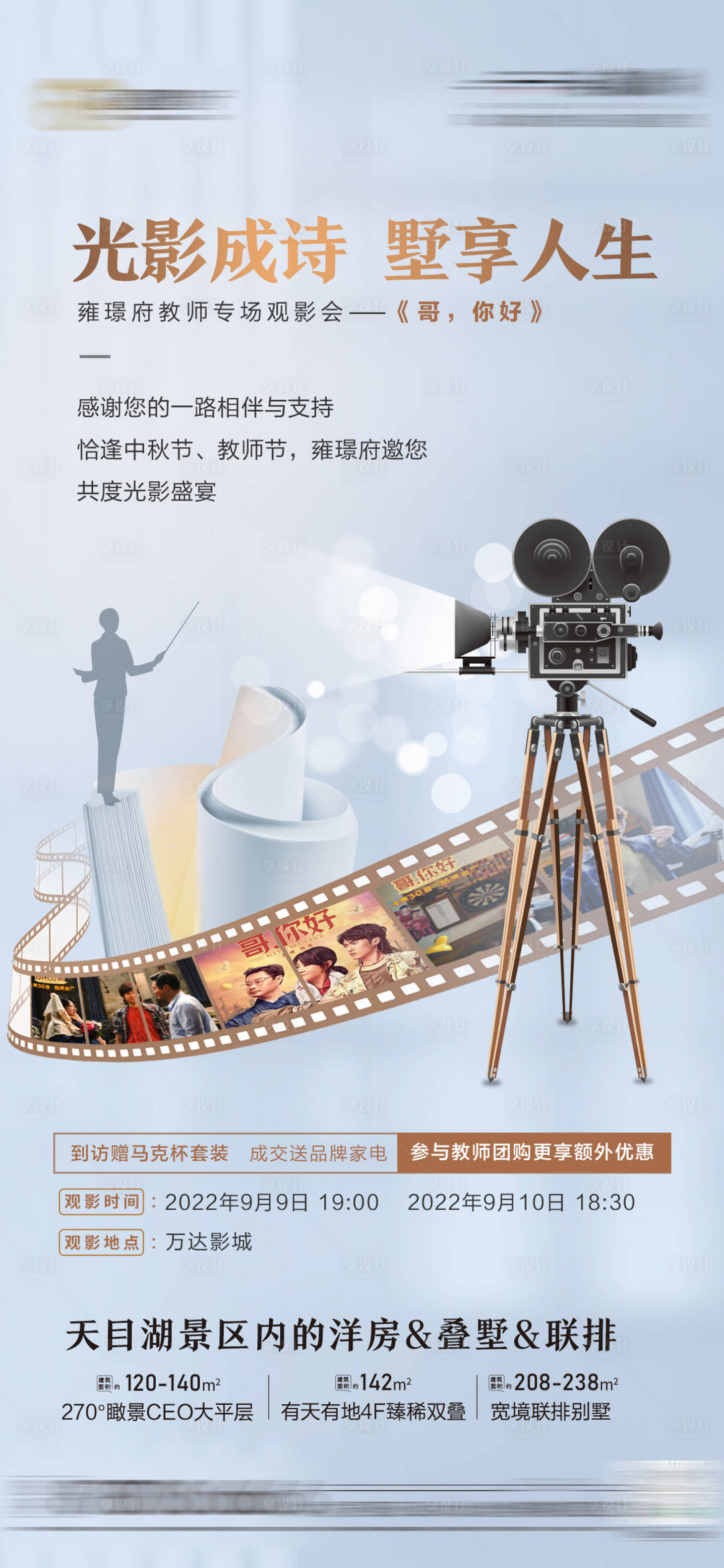源文件下載【享設計】搜索編號：15780012345049365【地產教師節觀影活動刷屏海報】