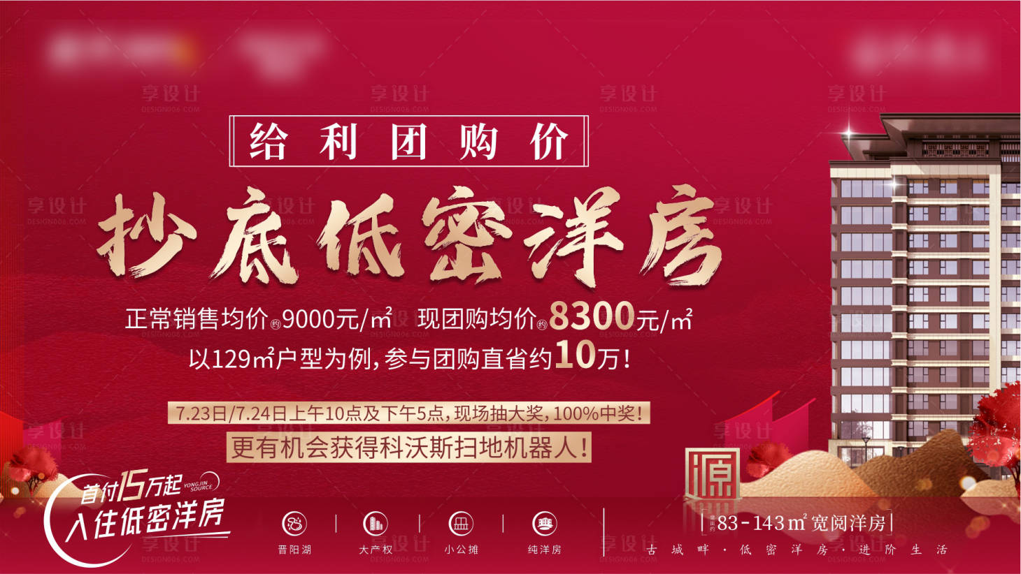 源文件下载【洋房团购优惠海报】编号：82730012282986223