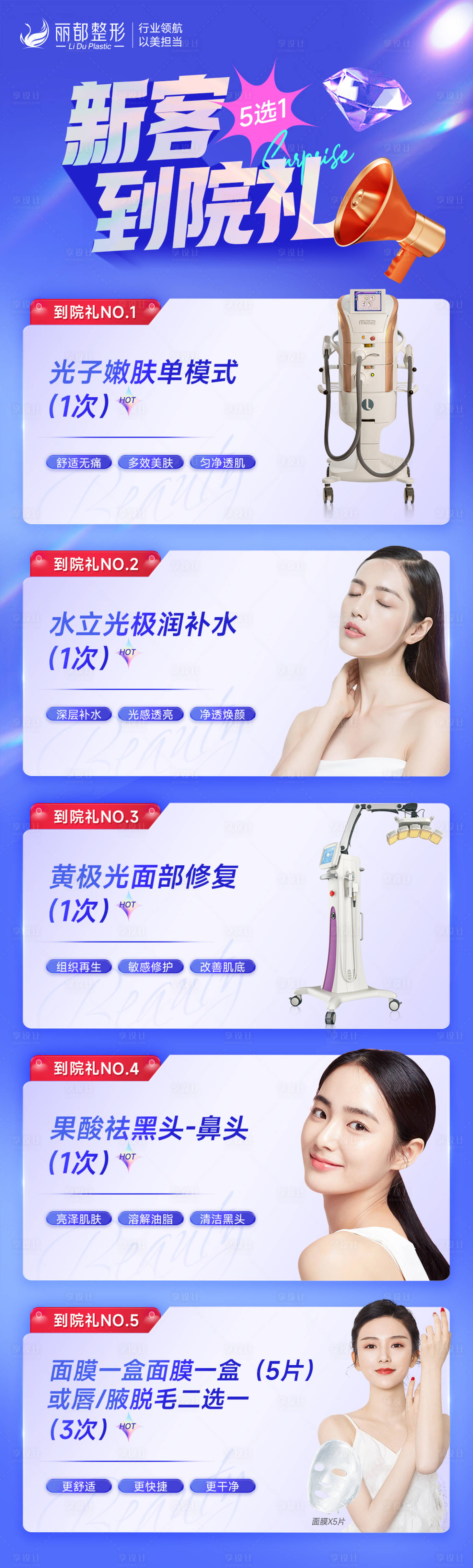 源文件下載【享設(shè)計】搜索編號：86740012501154852【醫(yī)美到院禮詳情頁】