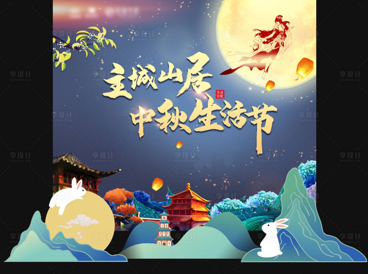 源文件下載【享設(shè)計】搜索編號：50620012133825618【中秋生活節(jié)海報】