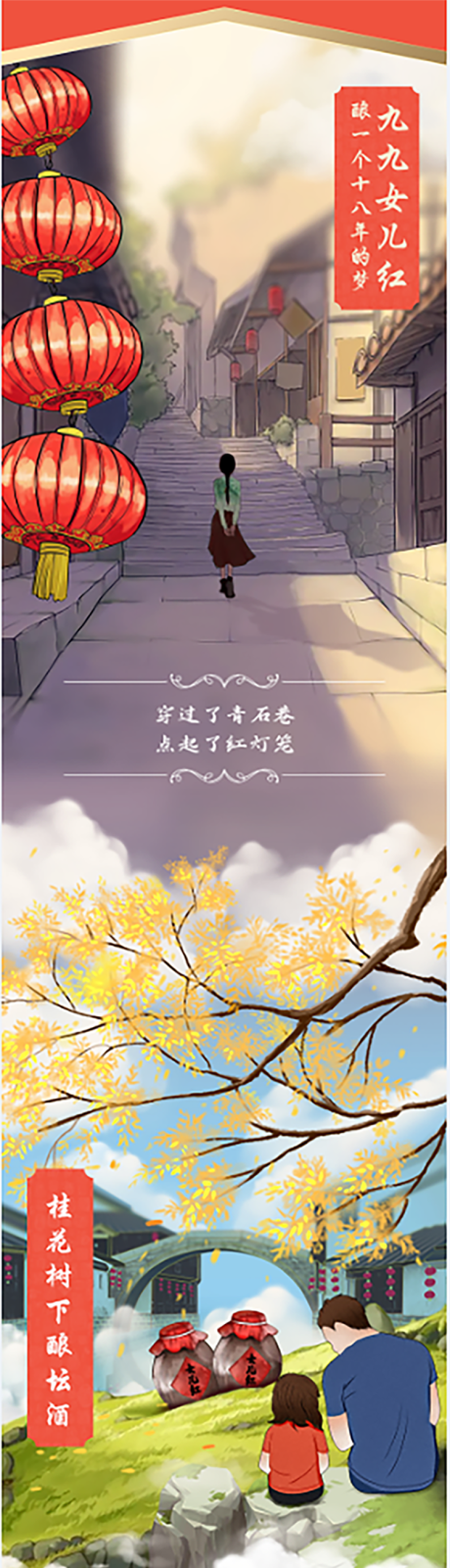 女儿红酒故事长图海报