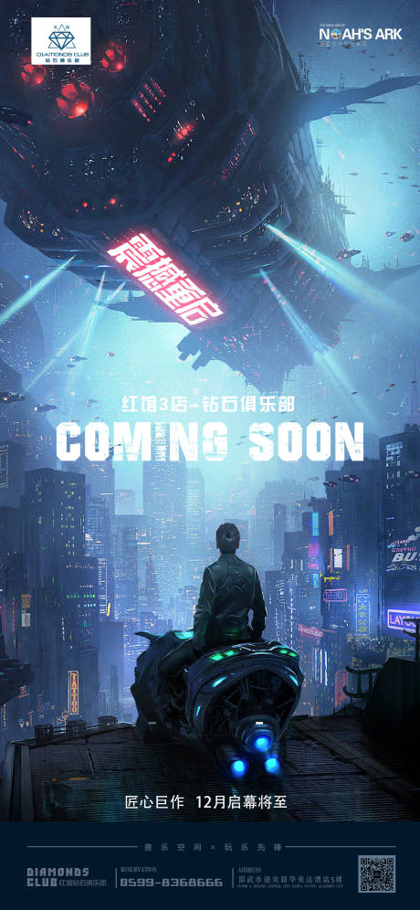 源文件下载【酒吧蹦迪促销开业机械科幻手机海报】编号：84880012432812613