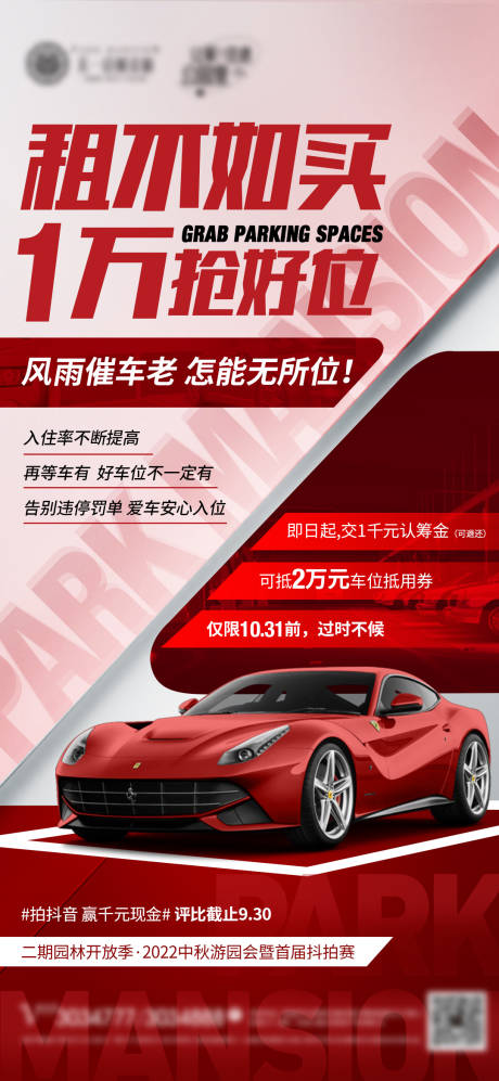 源文件下载【车位促销活动海报】编号：40710012230368766