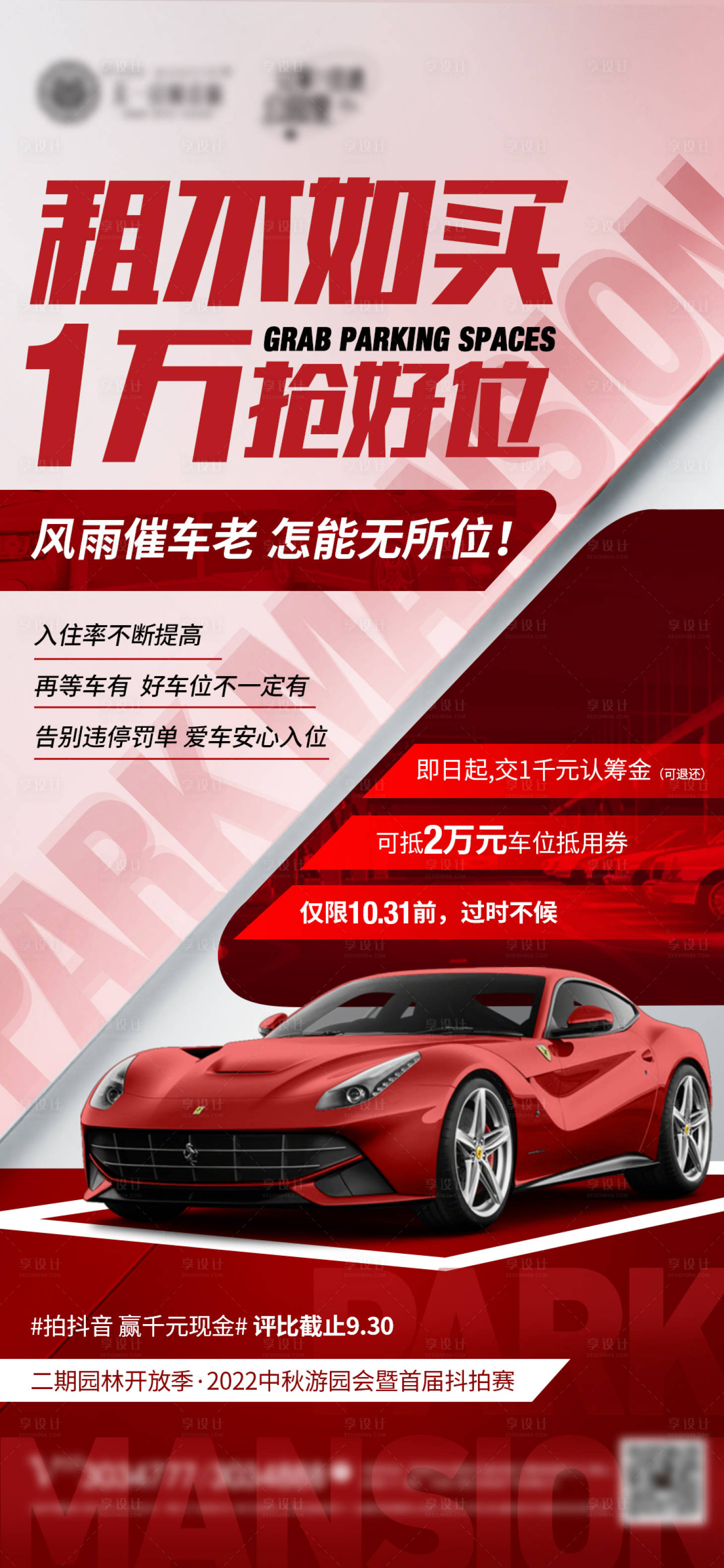 源文件下載【享設計】搜索編號：40710012230368766【車位促銷活動海報】