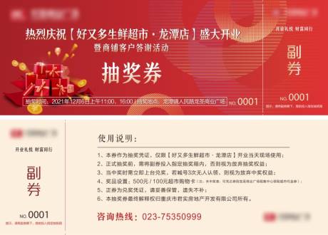 源文件下载【商业开业红金抽奖券】编号：52210012287124091
