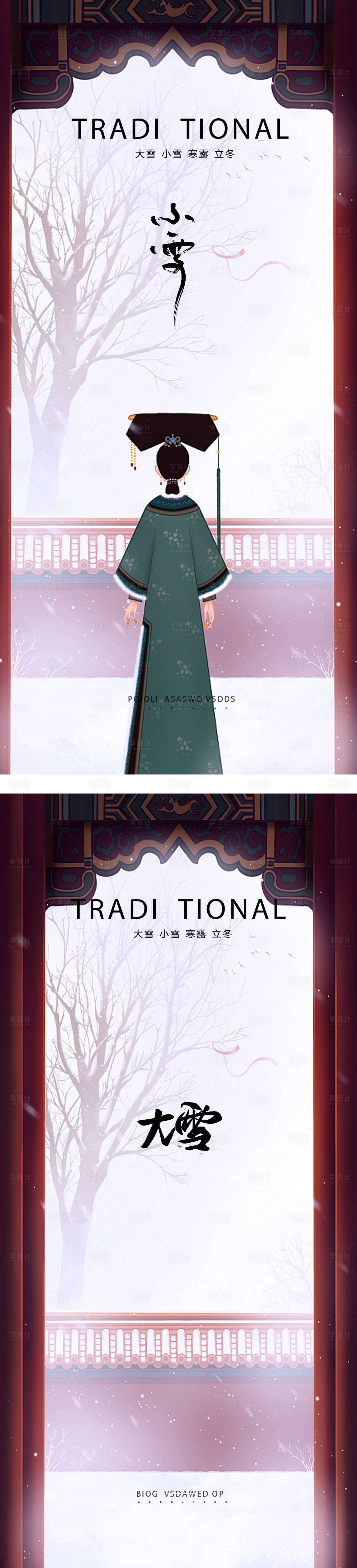源文件下载【享设计】搜索编号：67840012474024895【小雪大雪海报】