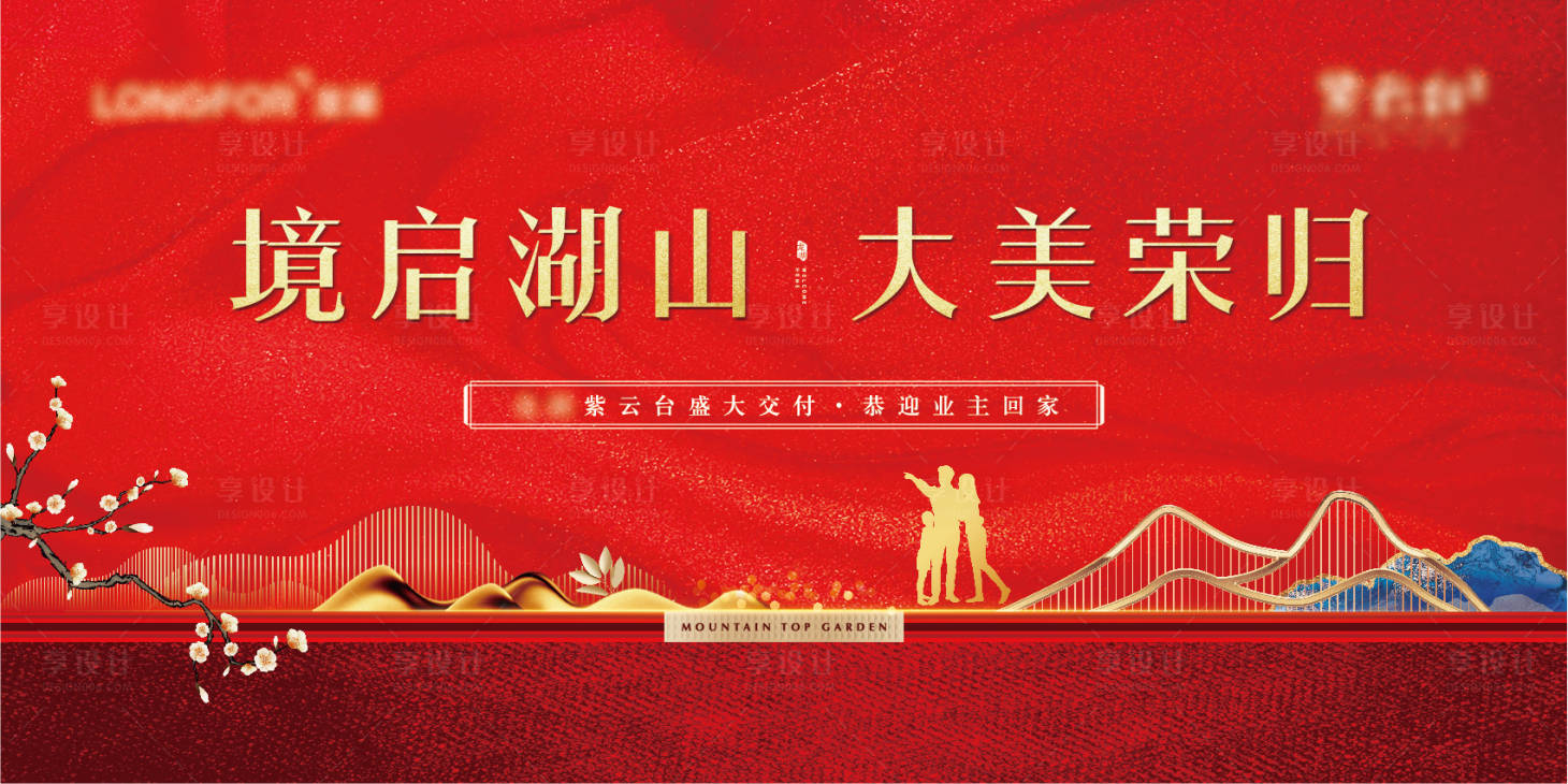 源文件下載【享設計】搜索編號：72300012436386217【地產交付活動背景板】