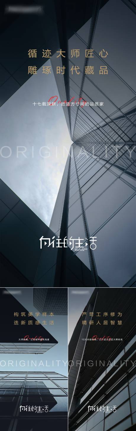 源文件下载【地产匠心品质系列海报】编号：77860012478715414