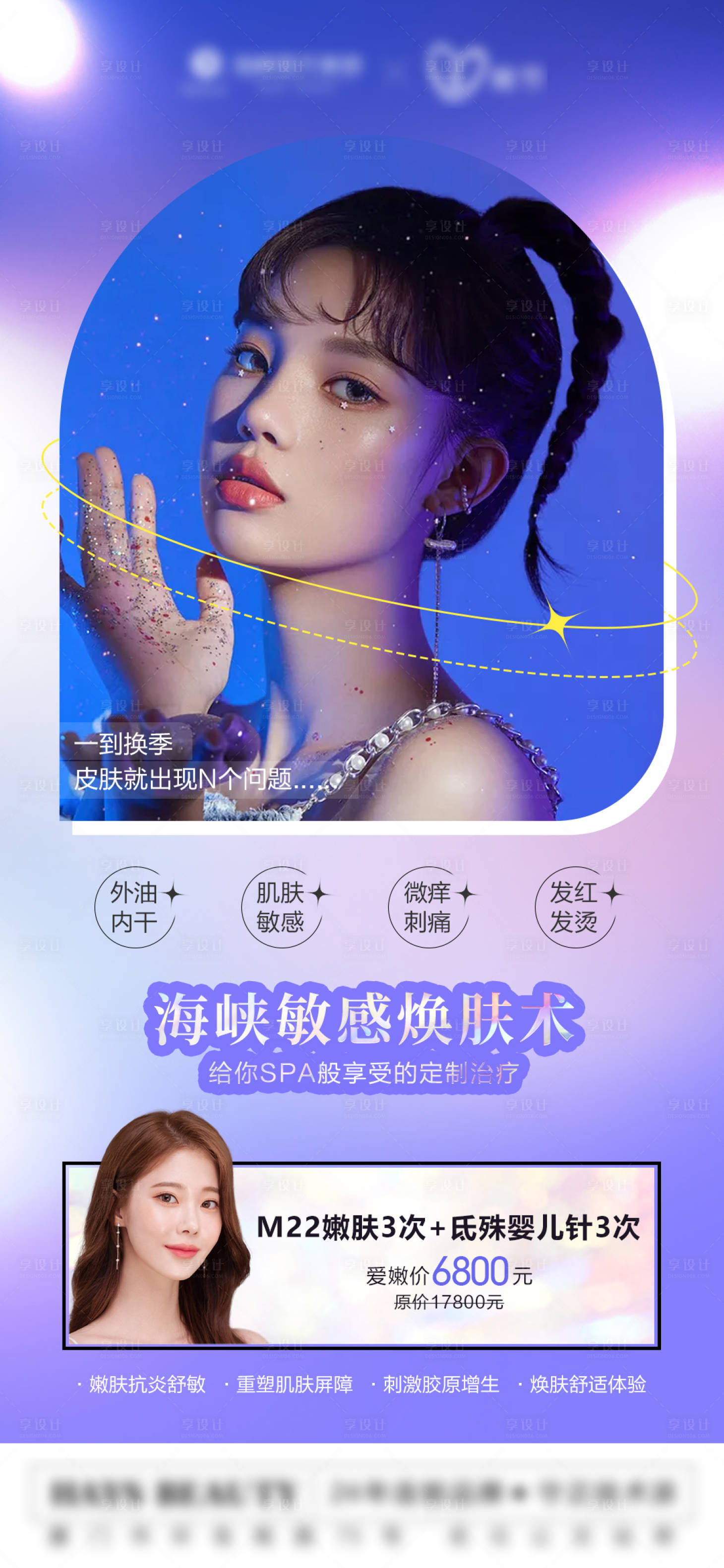 源文件下载【享设计】搜索编号：42620012151243050【医美皮肤美肤活动海报】