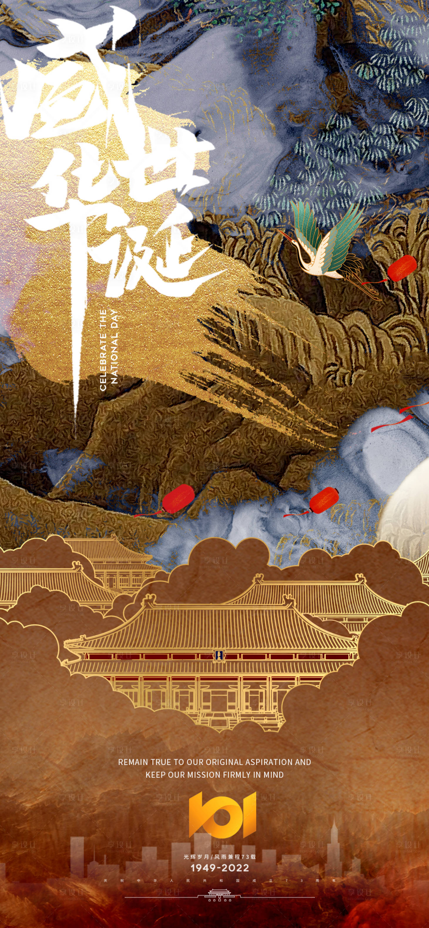 源文件下載【享設計】搜索編號：79990012490779686【國潮國慶國風海報】