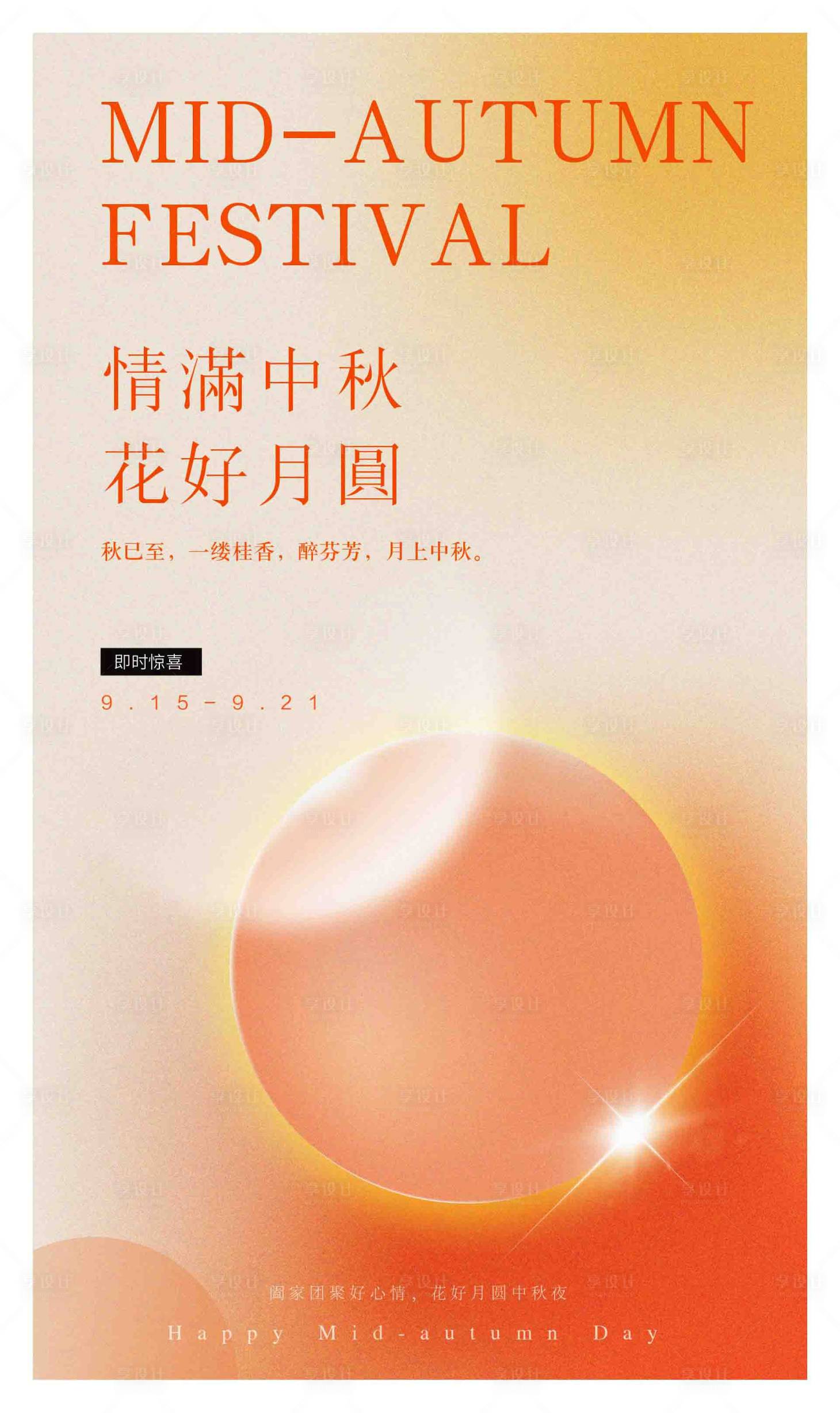 源文件下载【中秋花好月圆海报】编号：26050012472723971
