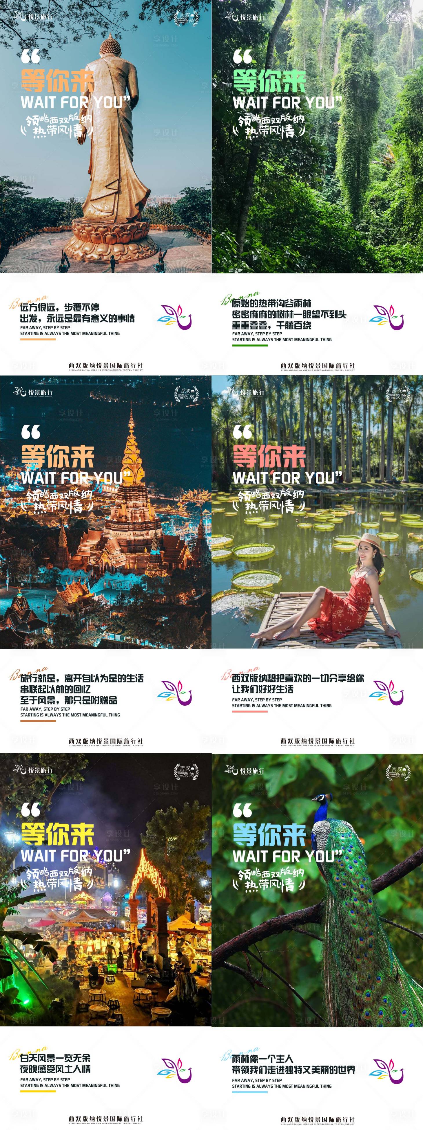 源文件下載【享設計】搜索編號：80110012278696026【西雙版納等你來旅游海報】