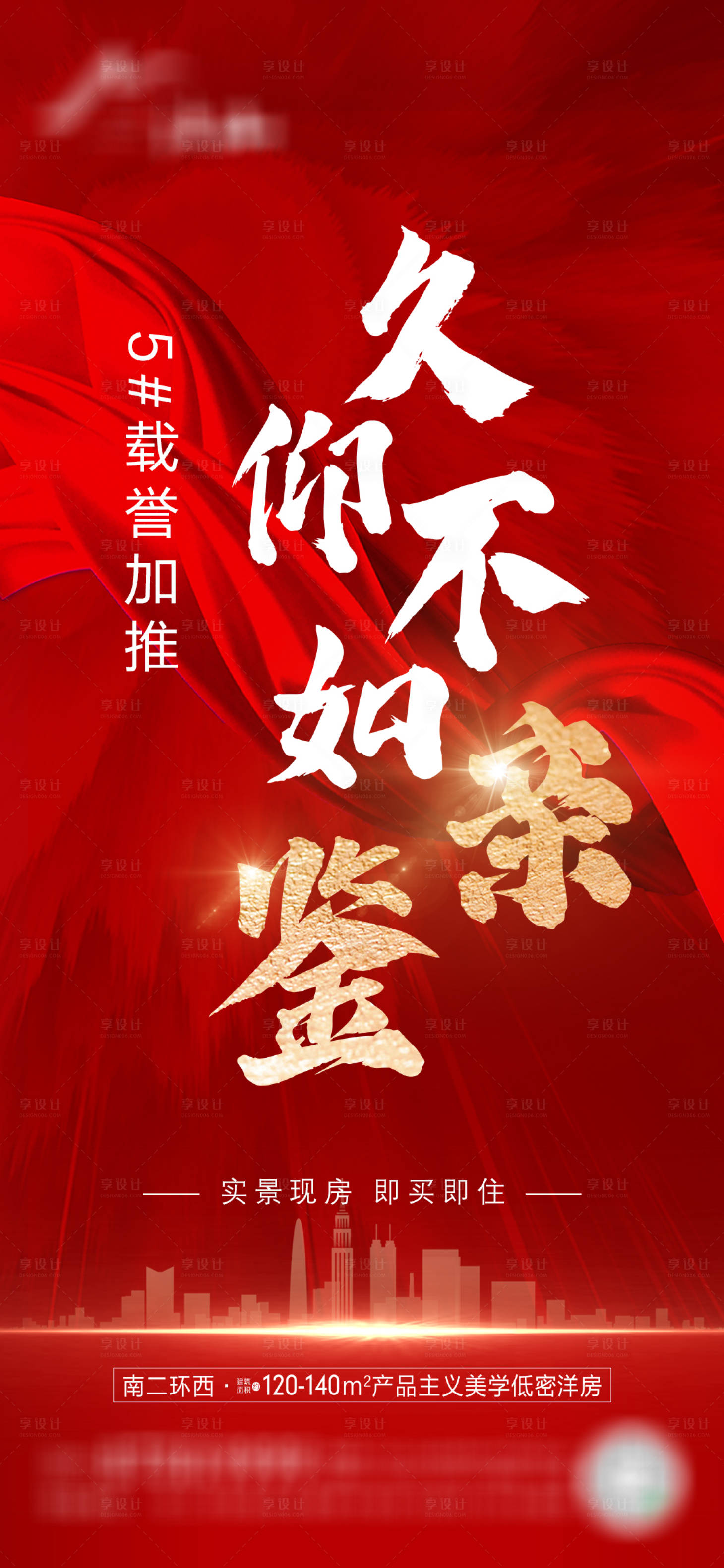源文件下載【享設計】搜索編號：45330012036812228【地產熱銷海報】