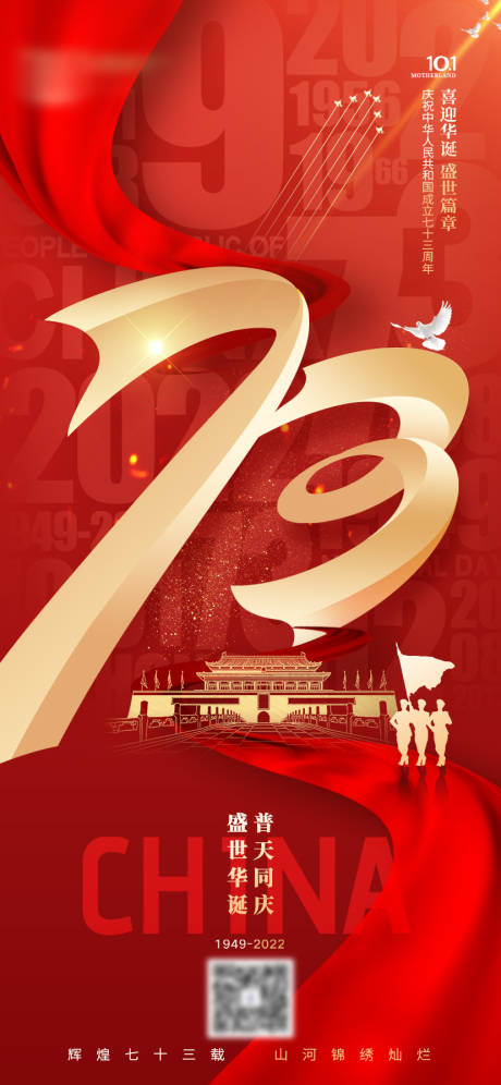 源文件下载【国庆73周年庆红金海报】编号：51210012437224990