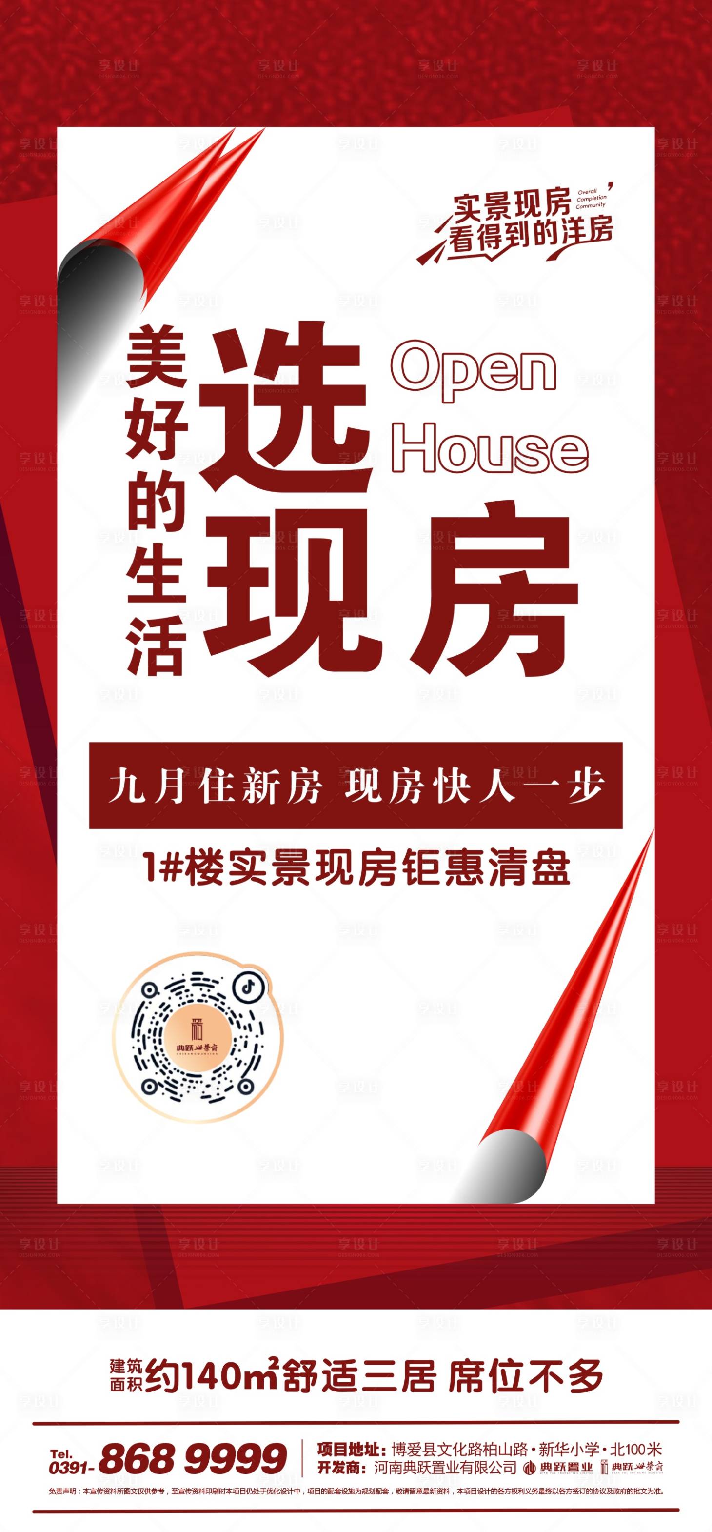 源文件下載【享設計】搜索編號：89100012082359078【清盤特惠海報】