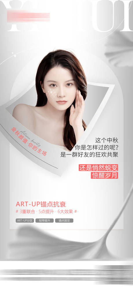 源文件下载【医美中秋促销海报】编号：74870012150758599