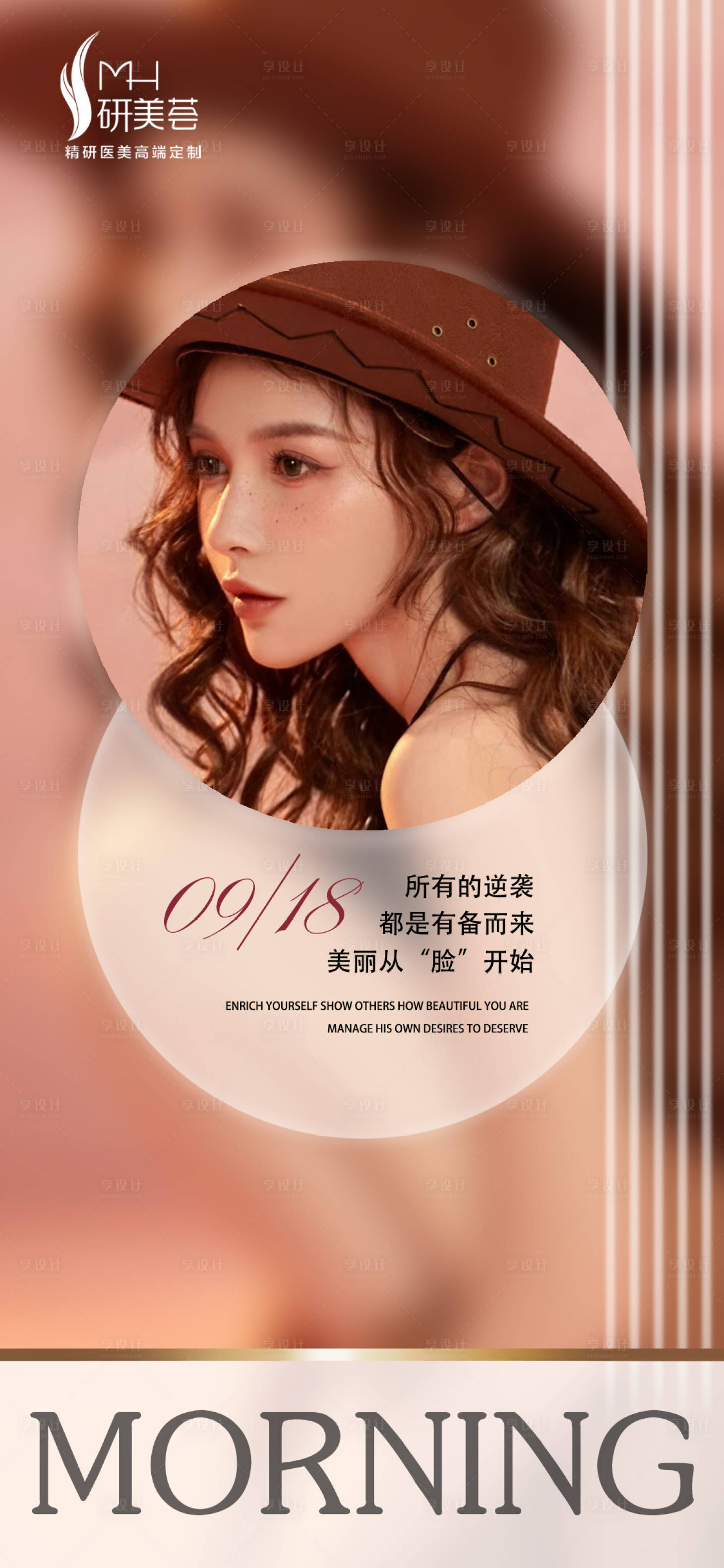 源文件下载【享设计】搜索编号：14380012247196006【医美早安图海报】