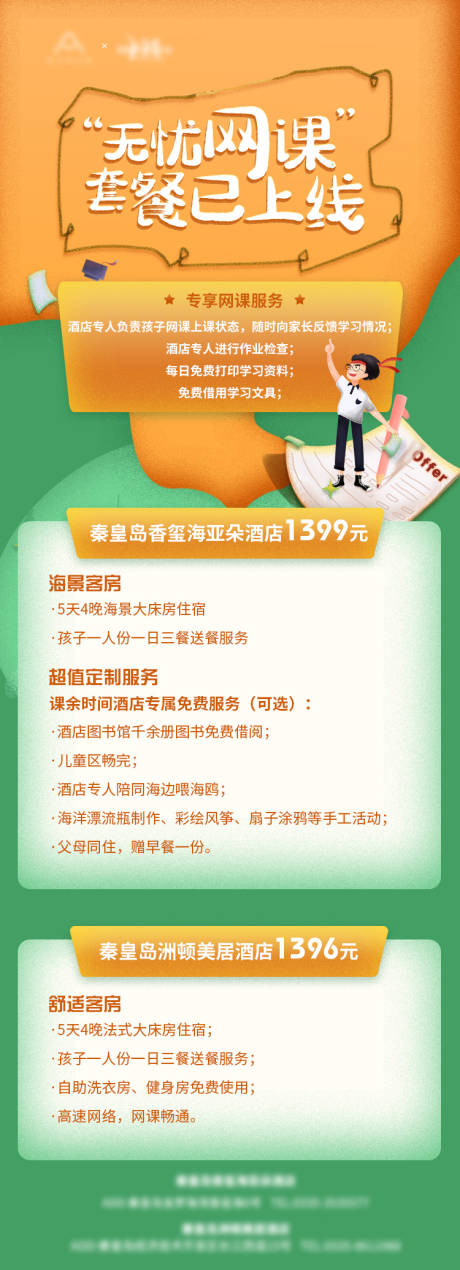 源文件下载【酒店网课海报】编号：13340012121722870