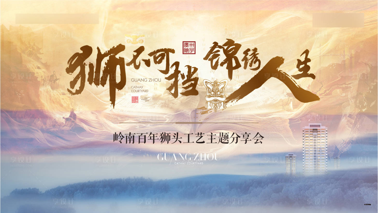 源文件下载【享设计】搜索编号：86750012053928587【房地产工艺活动展板】