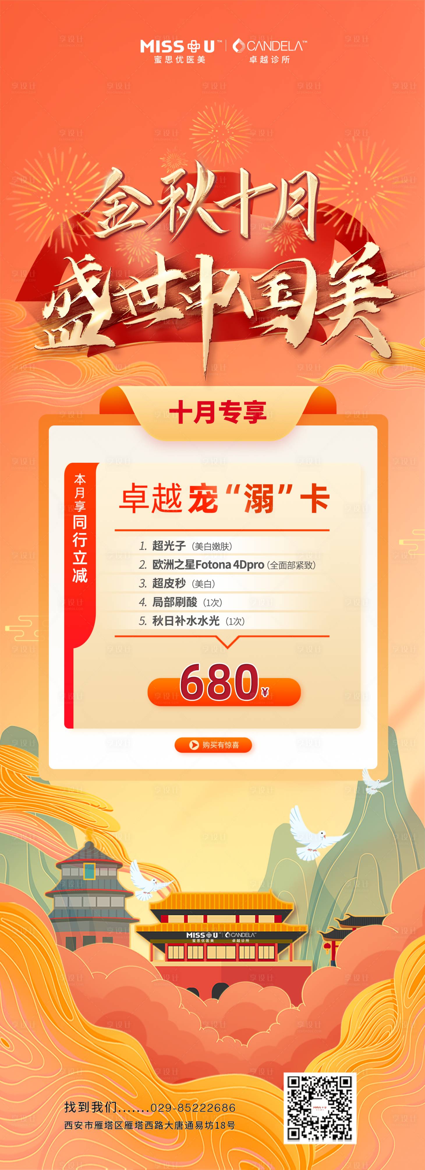 源文件下載【享設計】搜索編號：80700012489765526【醫美活動海報】