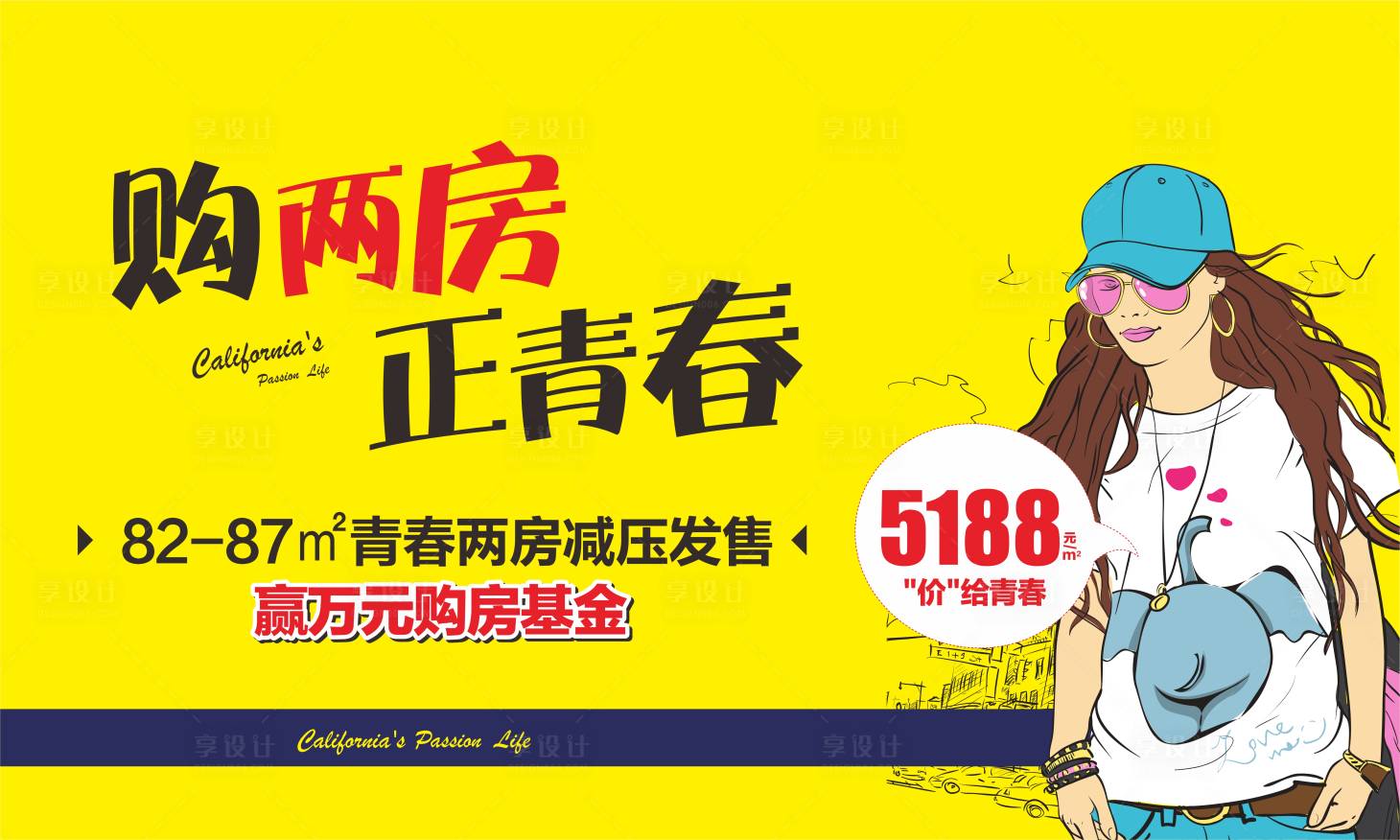 源文件下載【享設計】搜索編號：48230012407833956【地產購房青春廣告展板】