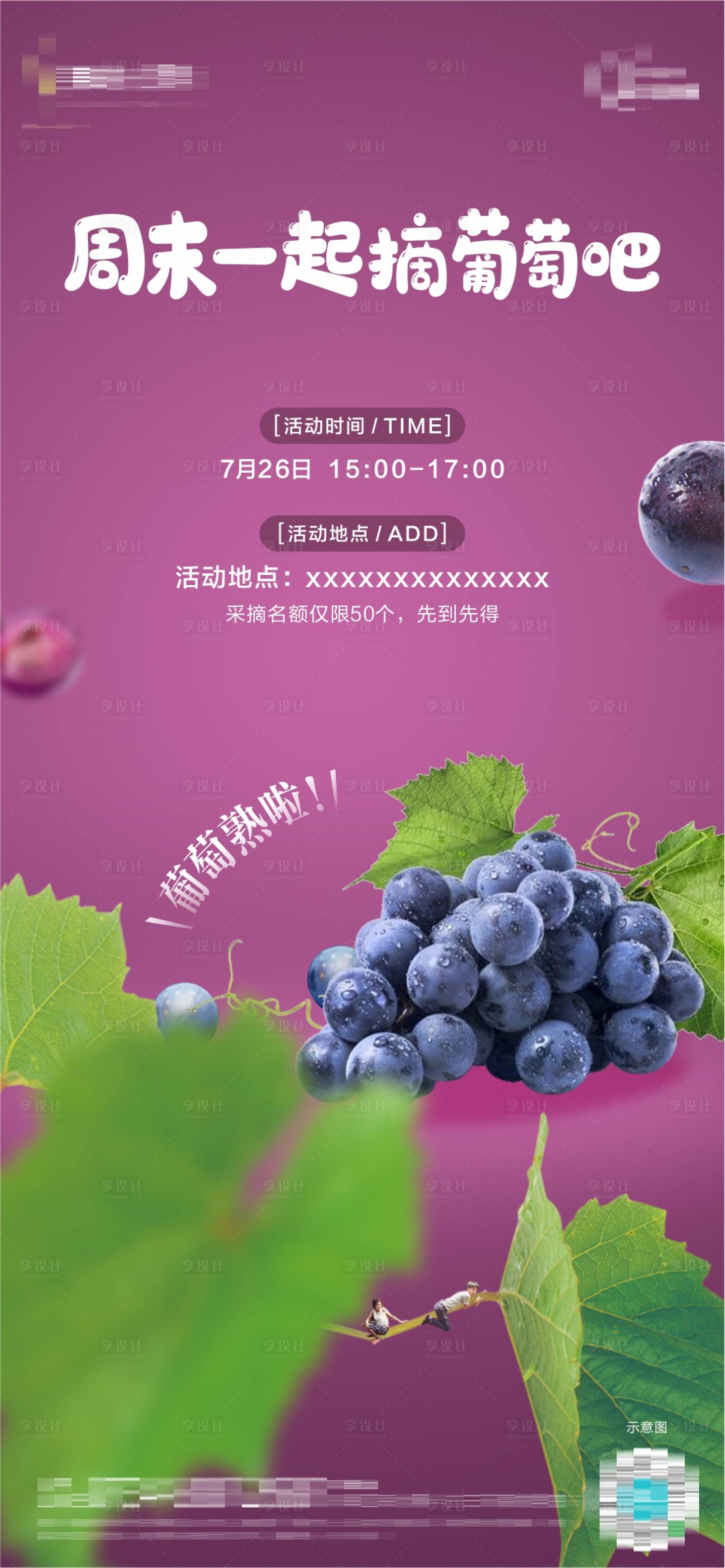 源文件下载【地产水果葡萄采摘活动海报】编号：35380012059817675