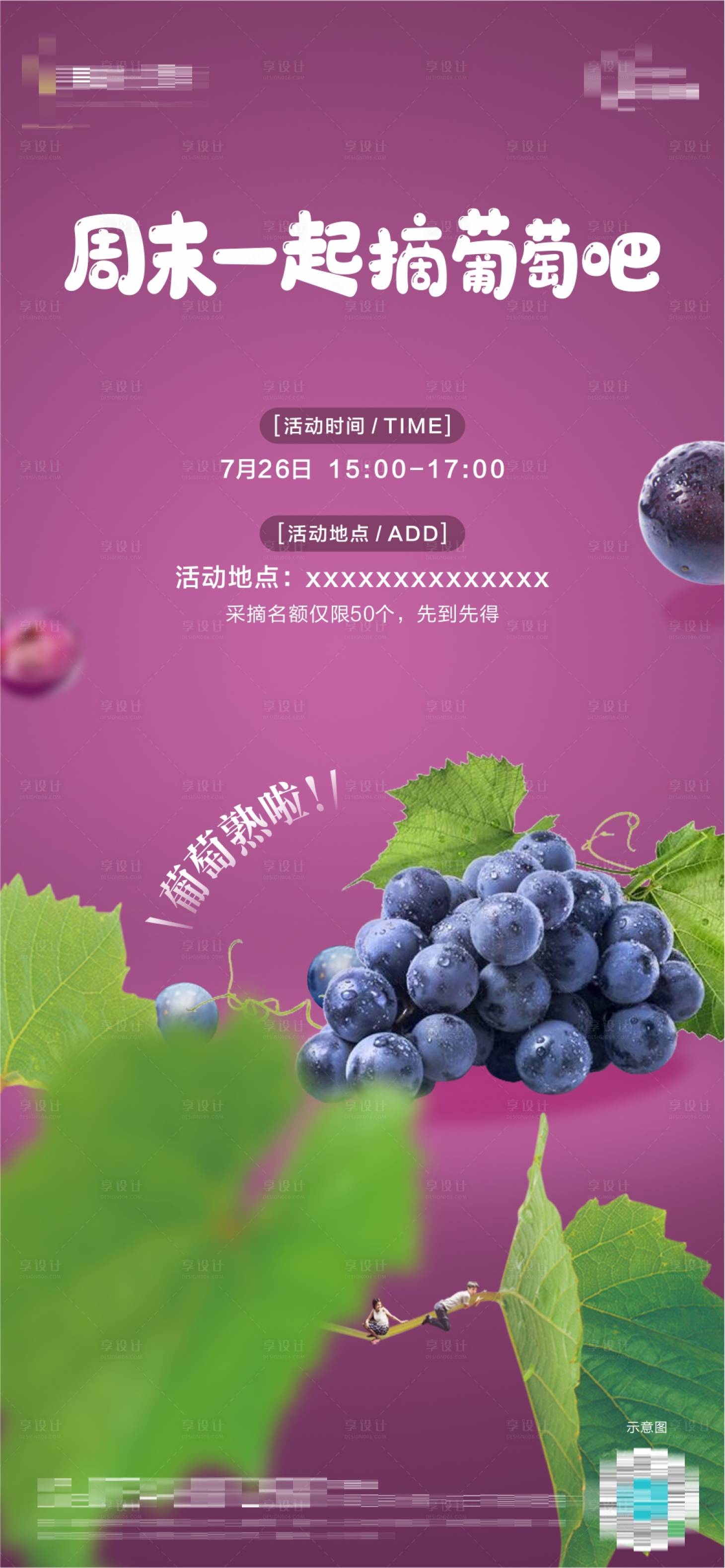 编号：20220906105806661【享设计】源文件下载-地产水果葡萄采摘活动海报