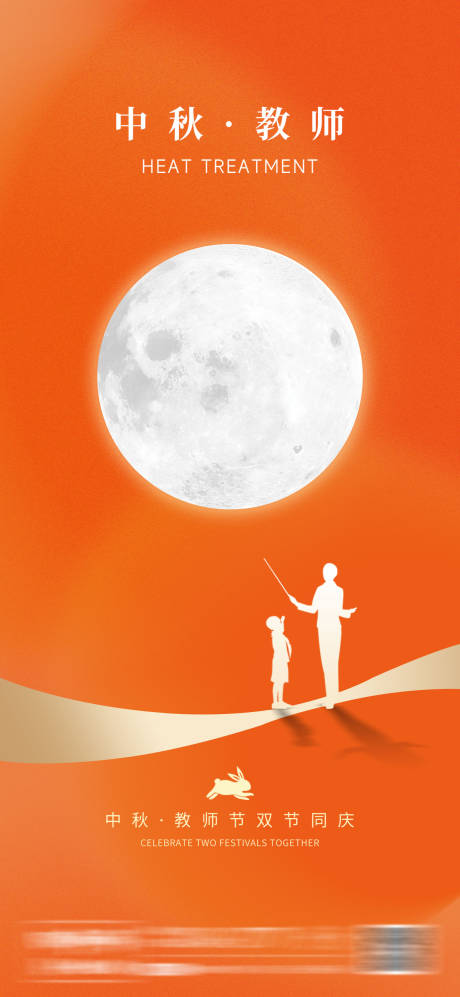 源文件下载【中秋节教师节活动海报】编号：89190012078752558