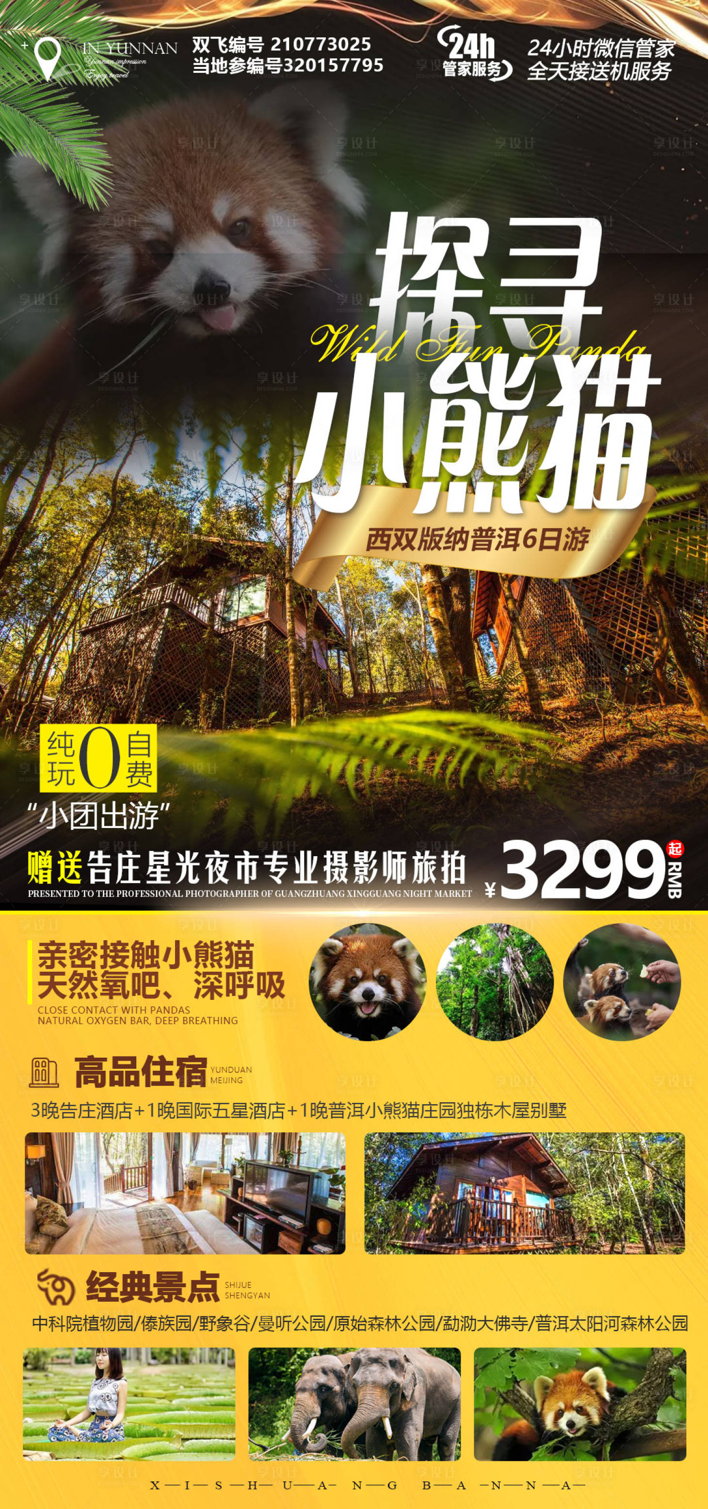 源文件下载【享设计】搜索编号：17910012481192868【探寻小熊猫旅游海报】